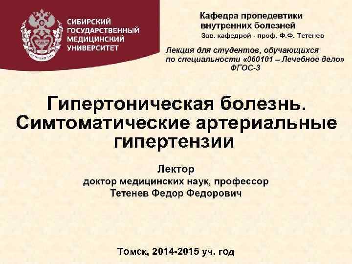 Гипертоническая болезнь. Симтоматические артериальные гипертензии Томск, 2014 -2015 уч. год 