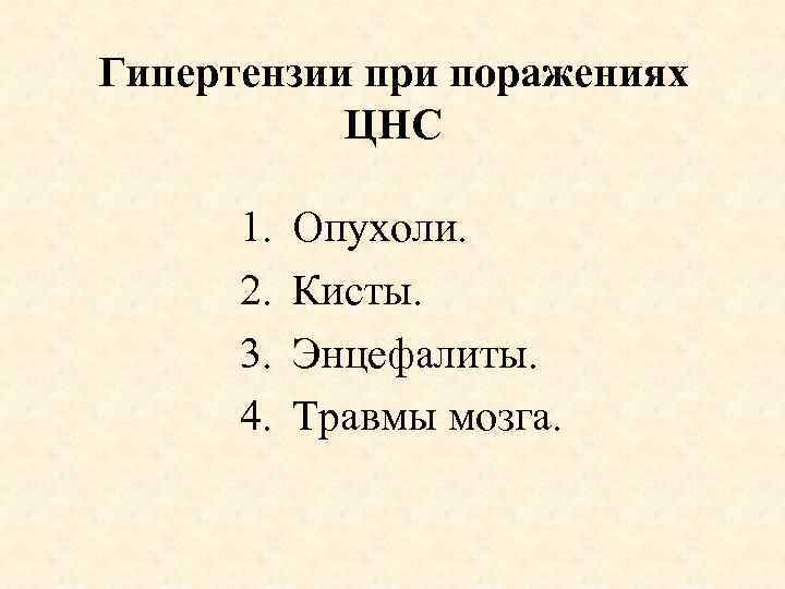 Гипертензии при поражениях ЦНС 1. 2. 3. 4. Опухоли. Кисты. Энцефалиты. Травмы мозга. 