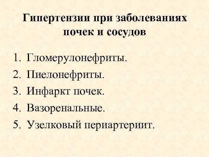 Гипертензии при заболеваниях почек и сосудов 1. 2. 3. 4. 5. Гломерулонефриты. Пиелонефриты. Инфаркт