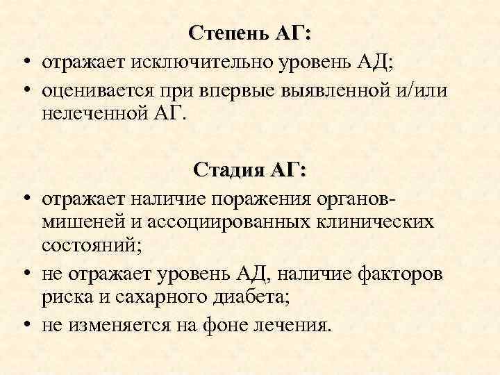 Степень АГ: • отражает исключительно уровень АД; • оценивается при впервые выявленной и/или нелеченной