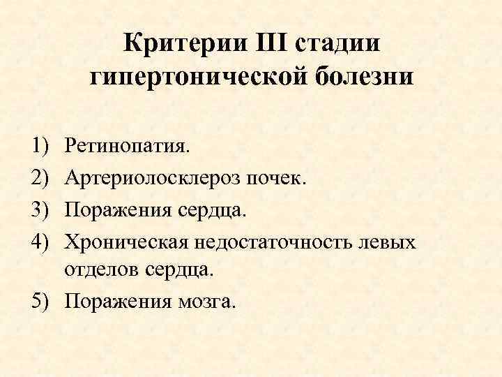 Критерии III стадии гипертонической болезни 1) 2) 3) 4) Ретинопатия. Артериолосклероз почек. Поражения сердца.