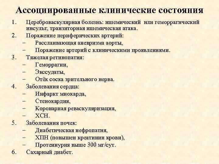 Ассоциированные клинические состояния 1. 2. 3. 4. 5. 6. Цереброваскулярная болезнь: ишемический или геморрагический