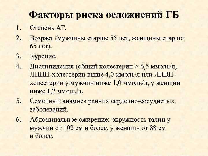 Факторы риска осложнений ГБ 1. 2. 3. 4. 5. 6. Степень АГ. Возраст (мужчины