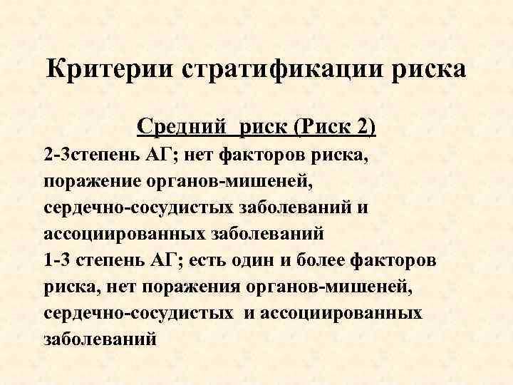 Критерии стратификации риска Средний риск (Риск 2) 2 -3 степень АГ; нет факторов риска,