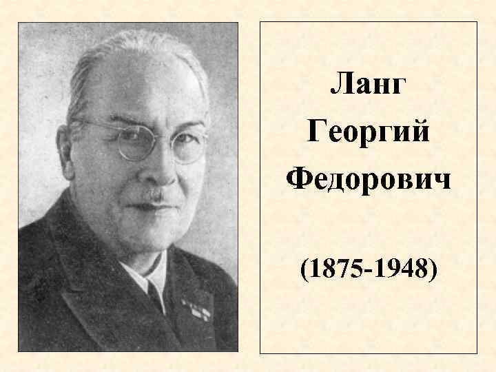 Ланг Георгий Федорович (1875 -1948) 