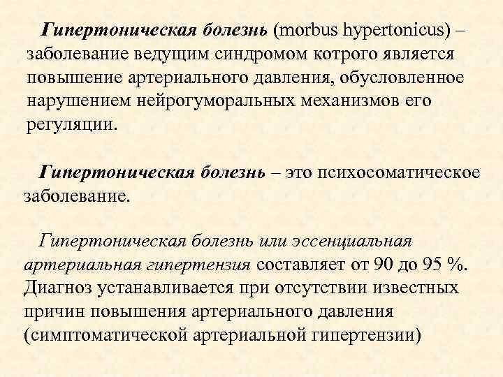 Гипертоническая болезнь (morbus hypertonicus) – заболевание ведущим синдромом котрого является повышение артериального давления, обусловленное