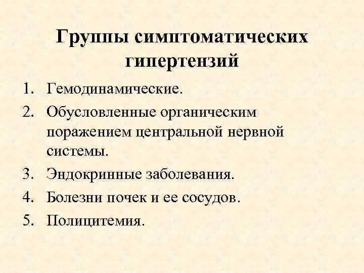 Группы симптоматических гипертензий 1. Гемодинамические. 2. Обусловленные органическим поражением центральной нервной системы. 3. Эндокринные