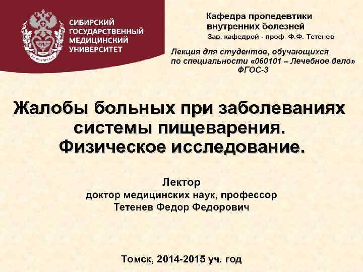 Жалобы больных при заболеваниях системы пищеварения. Физическое исследование. Томск, 2014 -2015 уч. год 