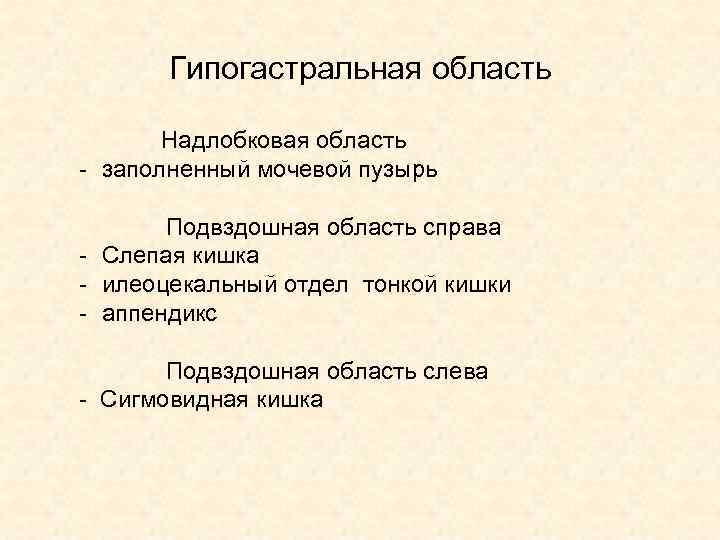 Гипогастральная область Надлобковая область - заполненный мочевой пузырь Подвздошная область справа - Слепая кишка