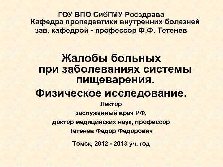 ГОУ ВПО Сиб. ГМУ Росздрава Кафедра пропедевтики внутренних болезней зав. кафедрой - профессор Ф.