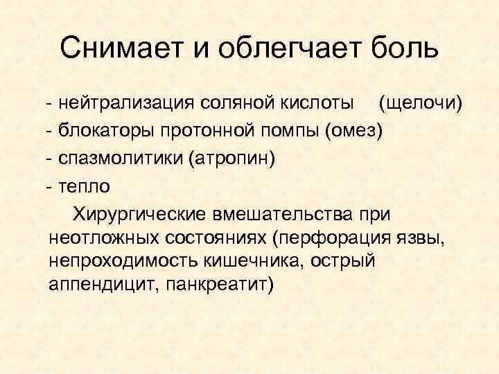 Снимает и облегчает боль - нейтрализация соляной кислоты (щелочи) - блокаторы протонной помпы (омез)