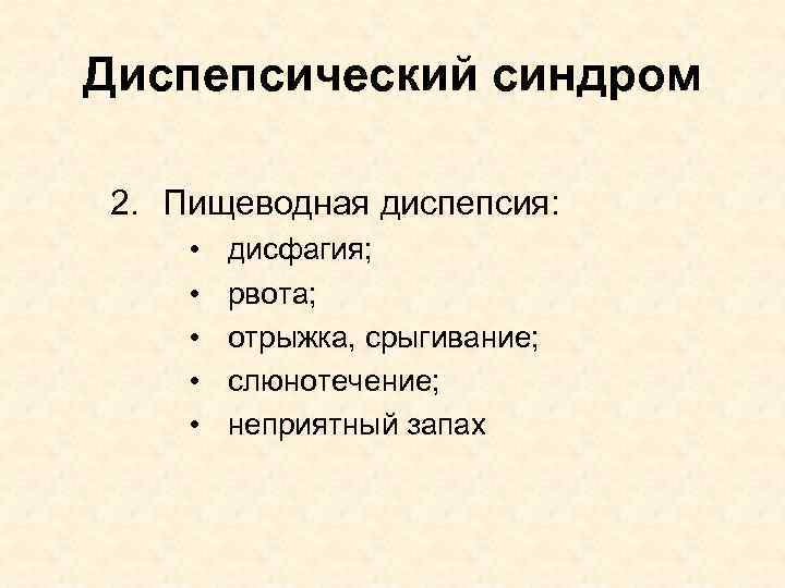 Диспепсический синдром 2. Пищеводная диспепсия: • • • дисфагия; рвота; отрыжка, срыгивание; слюнотечение; неприятный