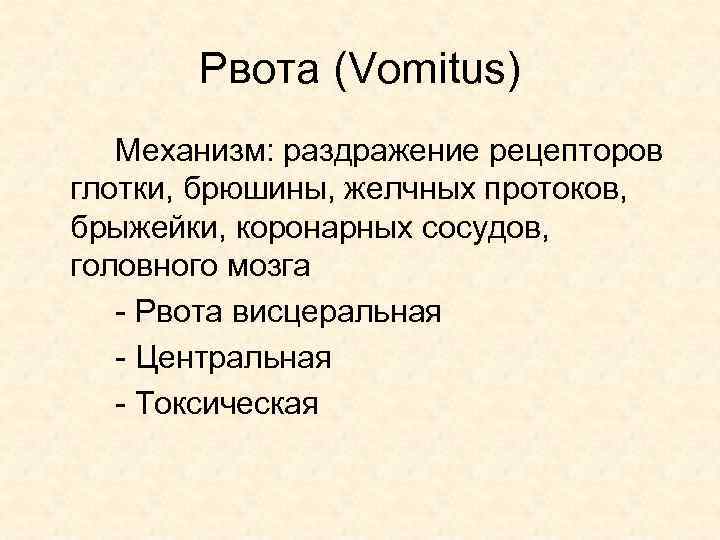 Рвота (Vomitus) Механизм: раздражение рецепторов глотки, брюшины, желчных протоков, брыжейки, коронарных сосудов, головного мозга