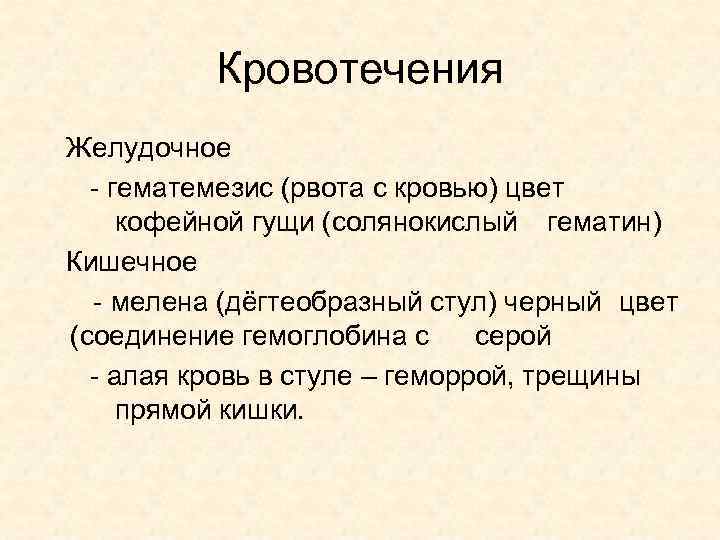 Кровотечения Желудочное - гематемезис (рвота с кровью) цвет кофейной гущи (солянокислый гематин) Кишечное -