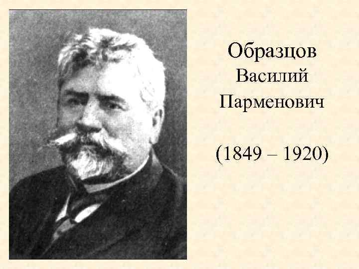 Образцов Василий Парменович (1849 – 1920) 