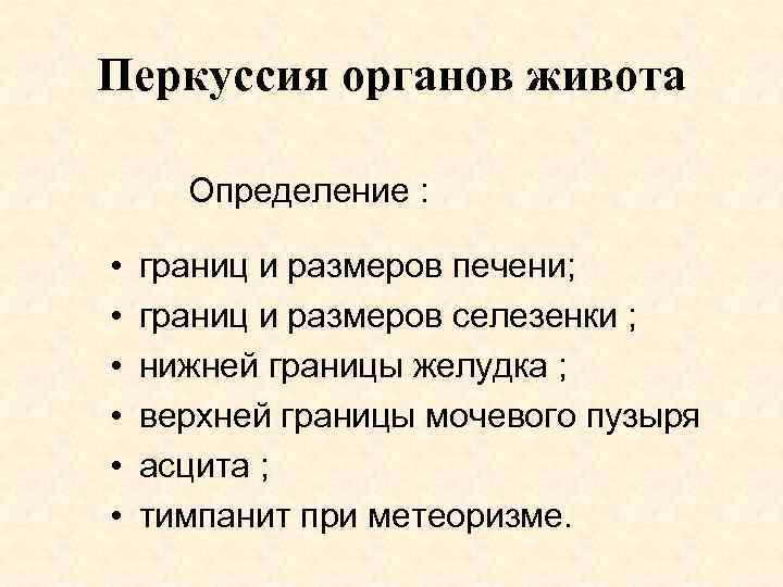 Перкуссия органов живота Определение : • • • границ и размеров печени; границ и