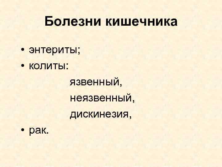 Болезни кишечника • энтериты; • колиты: язвенный, неязвенный, дискинезия, • рак. 