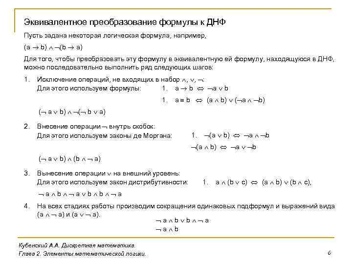 Соответствует следующая формула. Эквивалентные преобразования ДНФ. Формулы эквивалентных преобразований. Формула преобразования эквивалентности. Формулы равносильных преобразований.