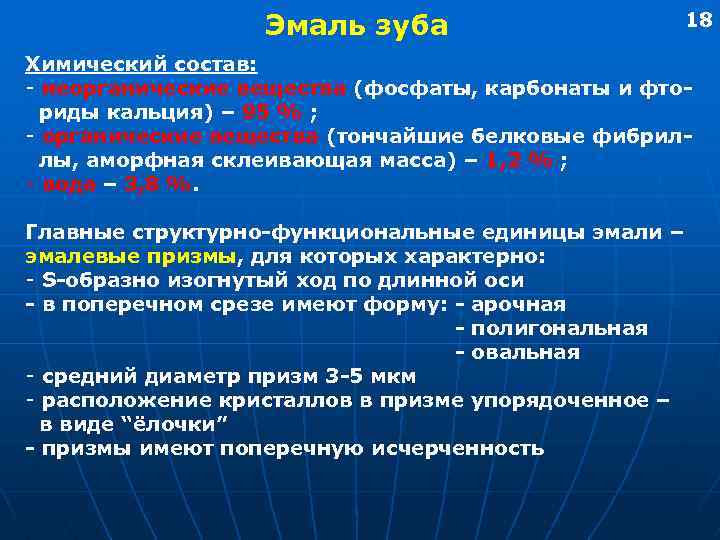Эмаль зуба 18 Химический состав: - неорганические вещества (фосфаты, карбонаты и фториды кальция) –