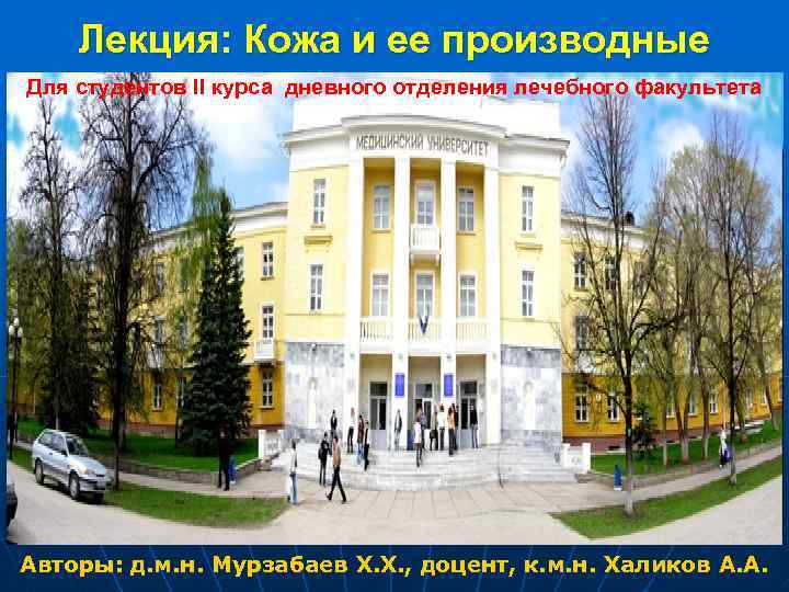 Лекция: Кожа и ее производные Для студентов II курса дневного отделения лечебного факультета Авторы:
