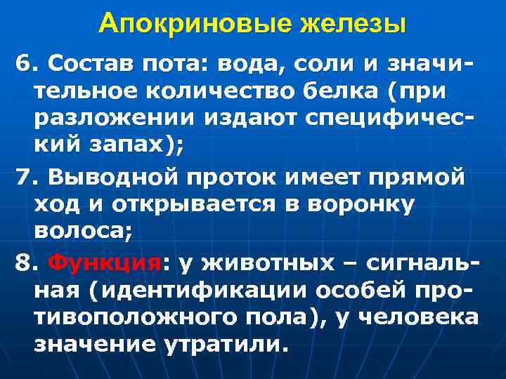 Апокриновые железы 6. Состав пота: вода, соли и значительное количество белка (при разложении издают