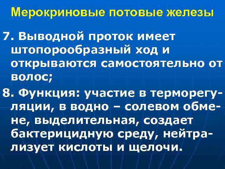 Мерокриновые потовые железы 7. Выводной проток имеет штопорообразный ход и открываются самостоятельно от волос;