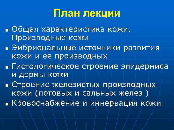 План лекции n n n Общая характеристика кожи. Производные кожи Эмбриональные источники развития кожи