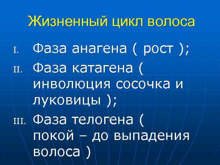 Жизненный цикл волоса I. II. III. Фаза анагена ( рост ); Фаза катагена (