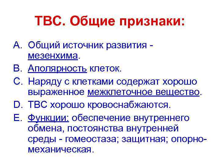 ТВС. Общие признаки: A. Общий источник развития мезенхима. B. Аполярность клеток. C. Наряду с