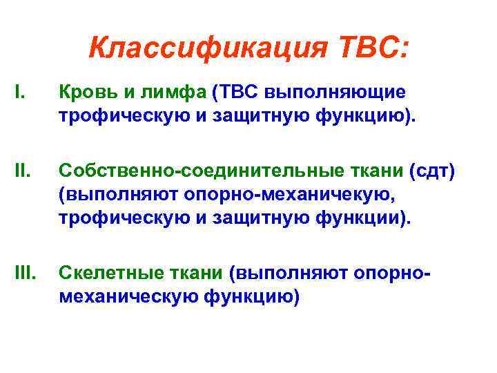 Классификация ТВС: I. Кровь и лимфа (ТВС выполняющие трофическую и защитную функцию). II. Собственно-соединительные