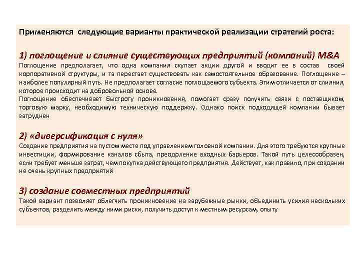 Применяются следующие варианты практической реализации стратегий роста: 1) поглощение и слияние существующих предприятий (компаний)