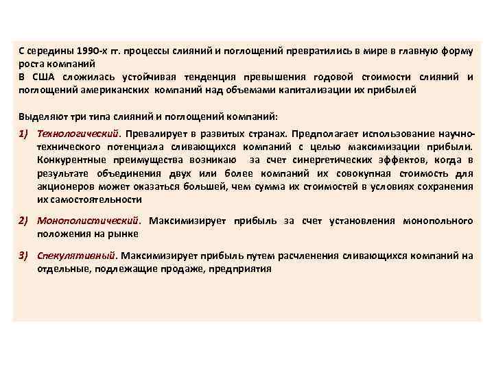 С середины 1990 -х гг. процессы слияний и поглощений превратились в мире в главную