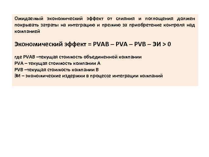 Ожидаемый экономический эффект от слияния и поглощения должен покрывать затраты на интеграцию и премию