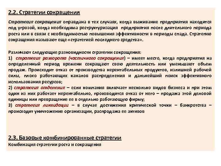 2. 2. Стратегии сокращения Стратегия сокращения оправдана в тех случаях, когда выживание предприятия находится