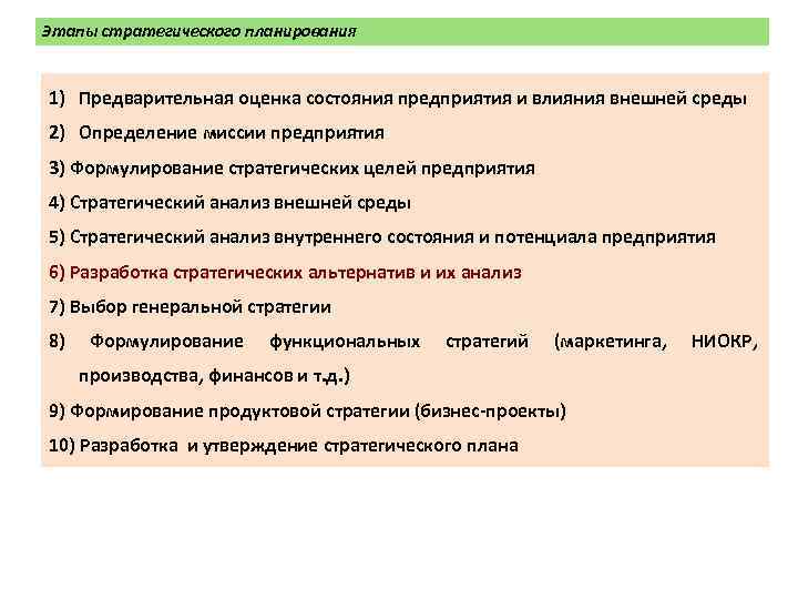 Этапы стратегического планирования 1) Предварительная оценка состояния предприятия и влияния внешней среды 2) Определение