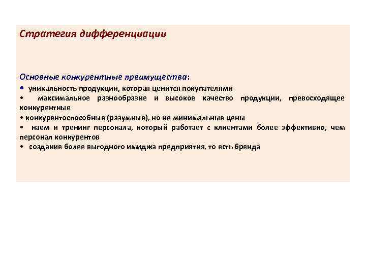 Стратегия дифференциации. Конкурентная стратегия дифференциации. Преимущества стратегии дифференциации. Реализация стратегии дифференциации. Стратегия дифференциации недостатки.