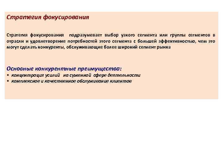 Стратегия фокусирования подразумевает выбор узкого сегмента или группы сегментов в отрасли и удовлетворение потребностей