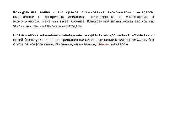 Конкурентная война - это прямое столкновение экономических интересов, выраженное в конкретных действиях, направленных на