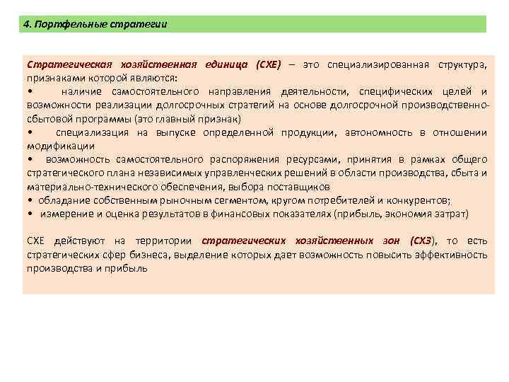 4. Портфельные стратегии Стратегическая хозяйственная единица (СХЕ) – это специализированная структура, признаками которой являются: