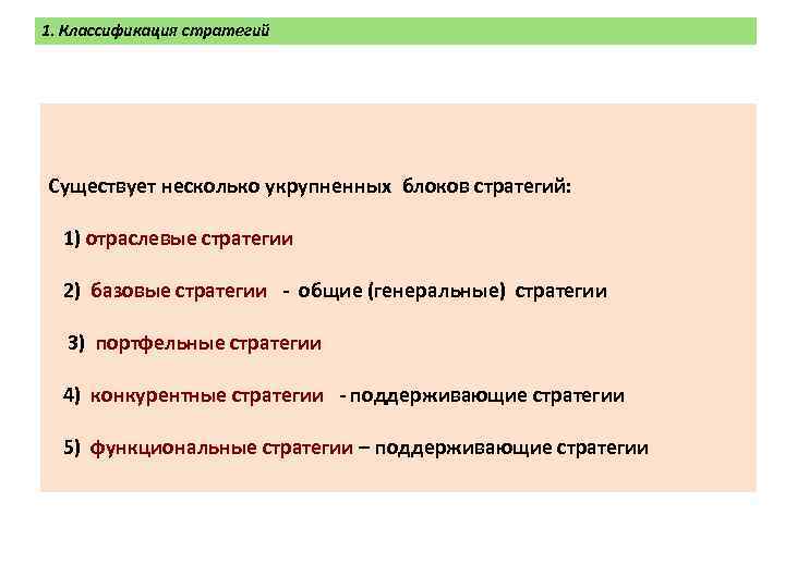 1. Классификация стратегий Существует несколько укрупненных блоков стратегий: 1) отраслевые стратегии 2) базовые стратегии