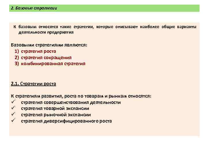 Перечислите варианты. К базовым стратегия относится. К базовым стратегиям относят. К основным стратегиям относятся. К базовым стратегиям фирмы относятся.