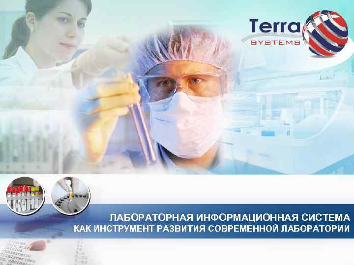 ЛАБОРАТОРНАЯ ИНФОРМАЦИОННАЯ СИСТЕМА КАК ИНСТРУМЕНТ РАЗВИТИЯ СОВРЕМЕННОЙ ЛАБОРАТОРИИ 