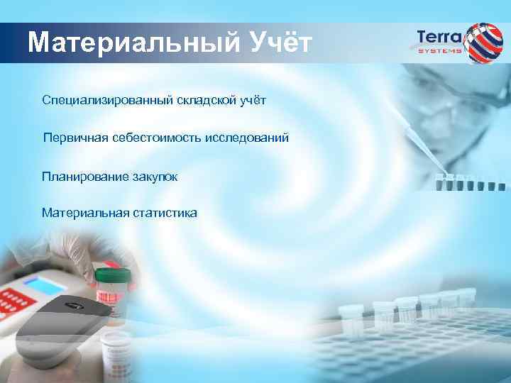 Материальный Учёт Специализированный складской учёт Первичная себестоимость исследований Планирование закупок Материальная статистика 