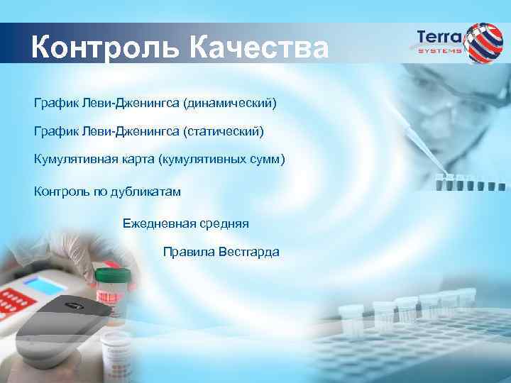 Контроль Качества График Леви-Дженингса (динамический) График Леви-Дженингса (статический) Кумулятивная карта (кумулятивных сумм) Контроль по
