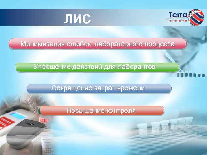 ЛИС Минимизация ошибок лабораторного процесса Упрощение действий для лаборантов Сокращение затрат времени Повышение контроля