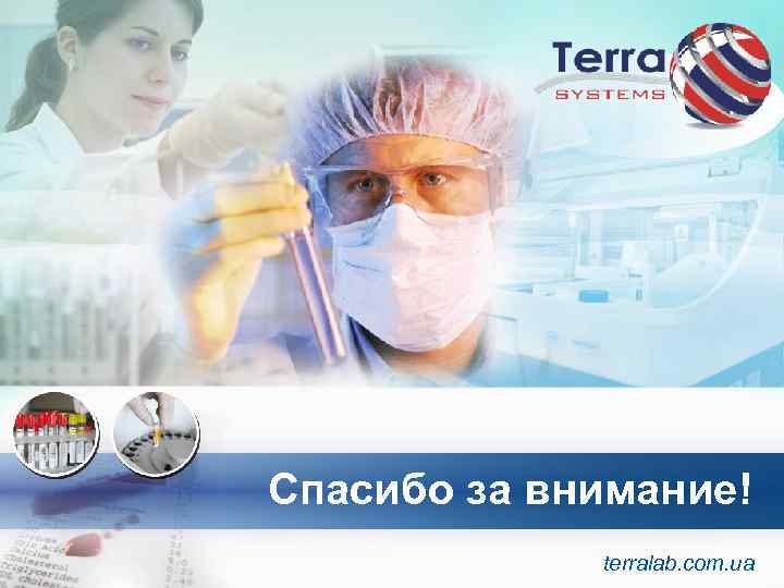 Спасибо за внимание! terralab. com. ua 