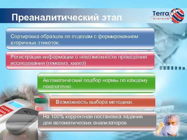 Преаналитический этап Сортировка образцов по отделам с формированием вторичных этикеток. Регистрация информации о невозможности