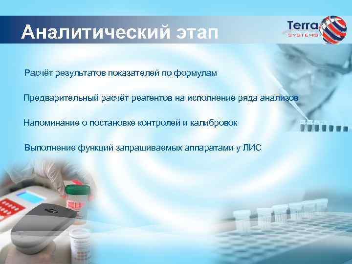 Аналитический этап Расчёт результатов показателей по формулам Предварительный расчёт реагентов на исполнение ряда анализов