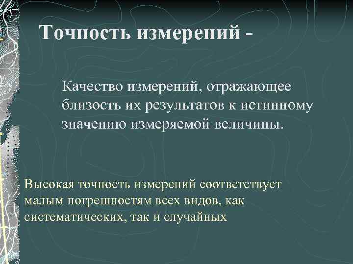 Точность измерений Качество измерений, отражающее близость их результатов к истинному значению измеряемой величины. Высокая