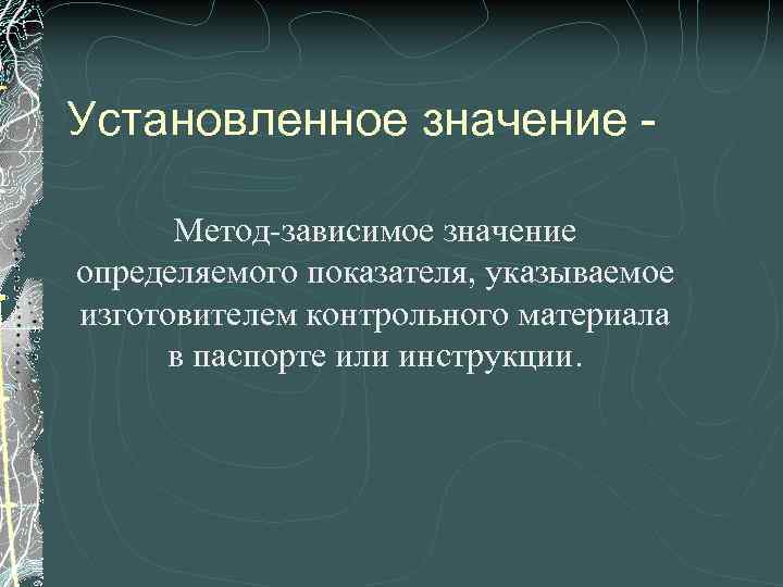 Установленное значение Метод-зависимое значение определяемого показателя, указываемое изготовителем контрольного материала в паспорте или инструкции.